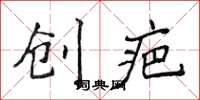 侯登峰創疤楷書怎么寫