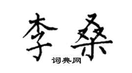 何伯昌李桑楷書個性簽名怎么寫