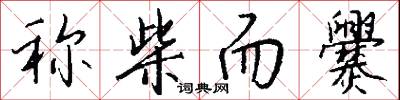 稱兵的意思_稱兵的解釋_國語詞典