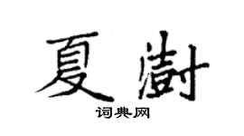 袁強夏澍楷書個性簽名怎么寫