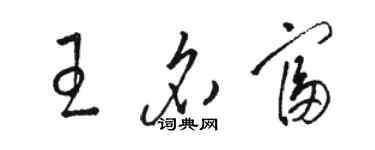 駱恆光王名富草書個性簽名怎么寫