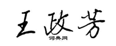 王正良王政芳行書個性簽名怎么寫