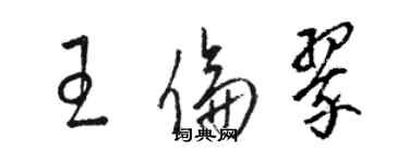 駱恆光王倫翠草書個性簽名怎么寫