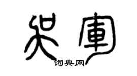 曾慶福吳軍篆書個性簽名怎么寫