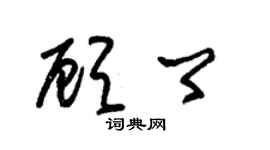 朱錫榮顧卿草書個性簽名怎么寫