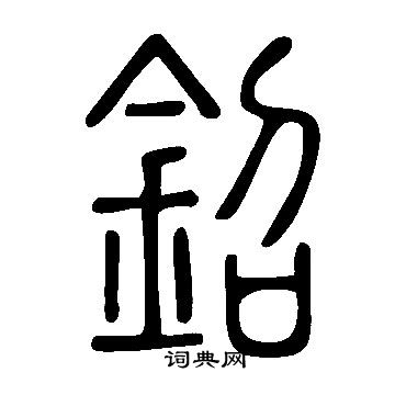 憑篆書書法_憑字書法_篆書字典