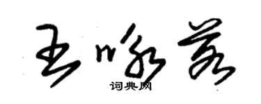 朱錫榮王詠若草書個性簽名怎么寫