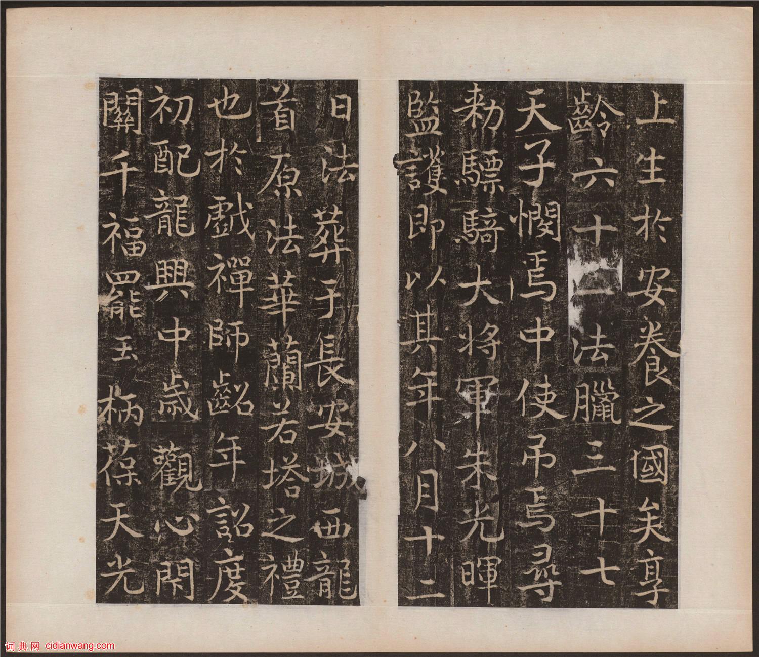 吳通微行楷《楚金禪師碑》