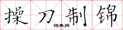 黃華生操刀制錦楷書怎么寫