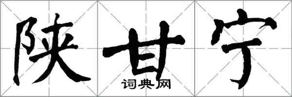 翁闓運陝甘寧楷書怎么寫