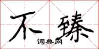 侯登峰不臻楷書怎么寫