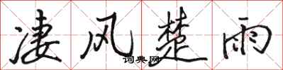 駱恆光淒風楚雨行書怎么寫