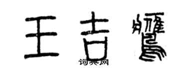 曾慶福王吉鷹篆書個性簽名怎么寫