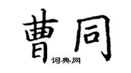 丁謙曹同楷書個性簽名怎么寫