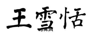 翁闓運王雪恬楷書個性簽名怎么寫