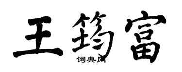 翁闓運王筠富楷書個性簽名怎么寫