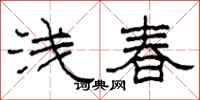 柯春海淺春隸書怎么寫