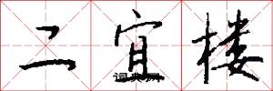 二宜樓怎么寫好看