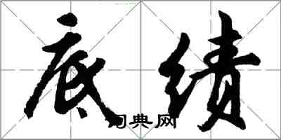 胡問遂底績行書怎么寫