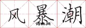 田英章風暴潮楷書怎么寫