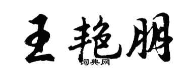 胡問遂王艷朋行書個性簽名怎么寫