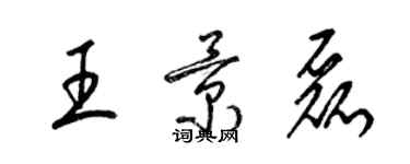 梁錦英王景磊草書個性簽名怎么寫