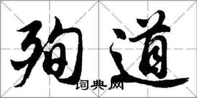 胡問遂殉道行書怎么寫