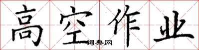 丁謙高空作業楷書怎么寫