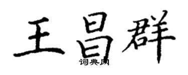丁謙王昌群楷書個性簽名怎么寫