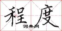 田英章程度楷書怎么寫