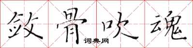 黃華生斂骨吹魂楷書怎么寫