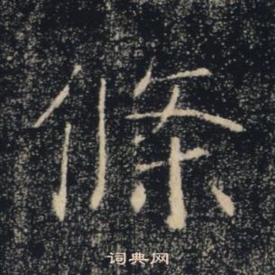 褚遂良雁塔聖教序中條的寫法