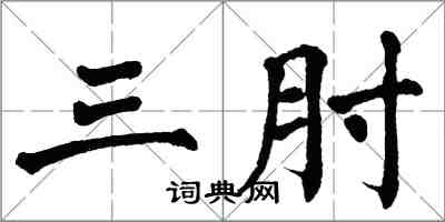 翁闓運三肘楷書怎么寫