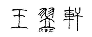 陳聲遠王翌軒篆書個性簽名怎么寫