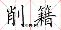 田英章削籍楷書怎么寫