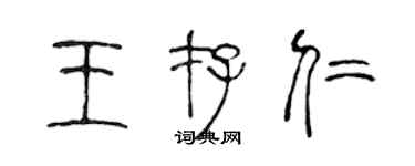 陳聲遠王存仁篆書個性簽名怎么寫