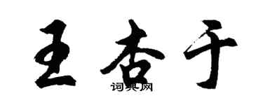 胡問遂王杏於行書個性簽名怎么寫