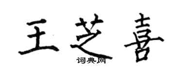 何伯昌王芝喜楷書個性簽名怎么寫