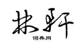 曾慶福林軒草書個性簽名怎么寫