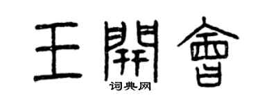 曾慶福王開會篆書個性簽名怎么寫