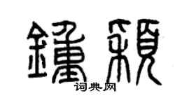 曾慶福鍾穎篆書個性簽名怎么寫