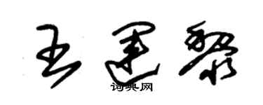 朱錫榮王運黎草書個性簽名怎么寫