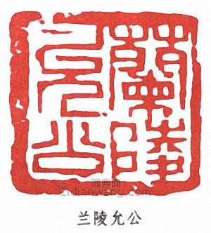 馬萬里的篆刻印章蘭陵允公