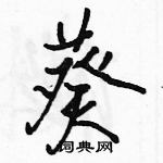 駱恆光寫的硬筆行書葵