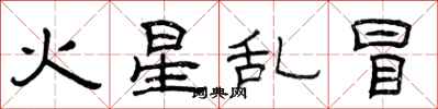 曾慶福火星亂冒隸書怎么寫