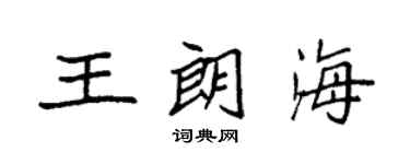 袁強王朗海楷書個性簽名怎么寫