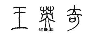 陳墨王英奇篆書個性簽名怎么寫