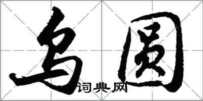 胡問遂烏圓行書怎么寫