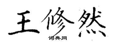 丁謙王修然楷書個性簽名怎么寫