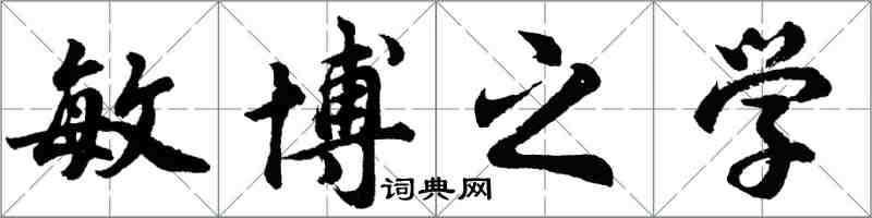 胡問遂敏博之學行書怎么寫